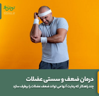 درمان ضعف عضلات و سستی عضلات تحلیل عضلات در طب سنتی