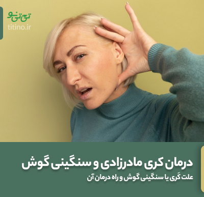 درمان کری مادرزادی و درمان سنگینی گوش و کم شنوایی در طب سنتی