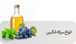 خواص قیمت و خرید سرکه انگبین یا سکنجبین