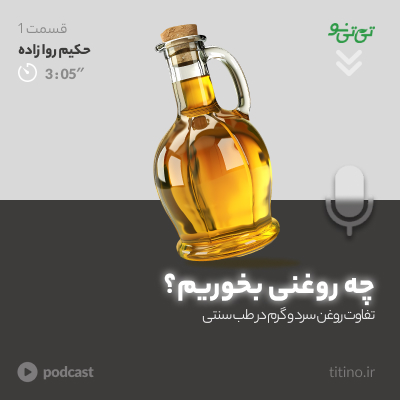 بهترین روغن برای خوراکی از نظر طب سنتی حکیم دکتر روازاده