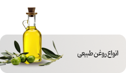 قیمت خرید روغن طبیعی خوراکی و درمانی