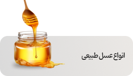 خواص قیمت خرید عسل طبیعی