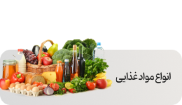 خرید آنلاین مواد غذایی سالم و ارگانیک