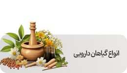 قیمت خرید گیاهان دارویی و دمنوش