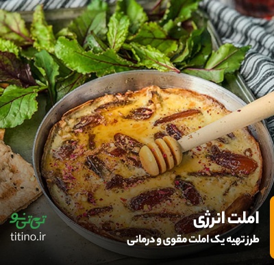 املت تخم مرغ خرما پیاز روغن زیتون مناسب برای تقویت اسپرم و درمان ناباروری آقایان