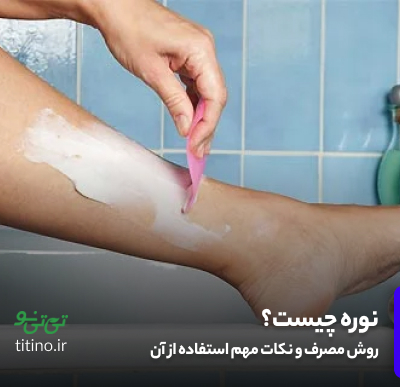 نوره زرنیخ دار طلایی چیست؟ خواص، نحوه استفاده و فرق نوره با واجبی