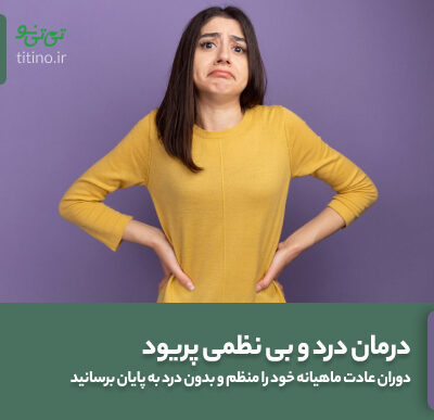 درمان درد پریود و بی نظمی قاعدگی یا عادت ماهانه در طب سنتی