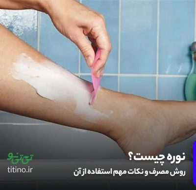 نوره زرنیخ دار طلایی چیست؟ خواص، نحوه استفاده و فرق نوره با واجبی